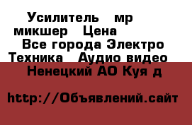 Усилитель , мр7835 ,микшер › Цена ­ 12 000 - Все города Электро-Техника » Аудио-видео   . Ненецкий АО,Куя д.